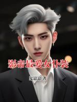 影帝最爱女仆装