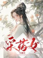 采药女