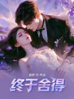终于舍得