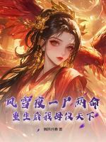风雪夜一尸两命，重生后我母仪天下