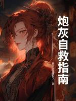炮灰自救指南