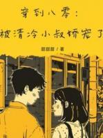 穿到八零：被清冷小叔娇宠了
