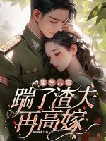 重生八零：踹了渣夫再高嫁