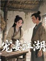 宠妻江湖