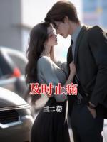 及时止痛