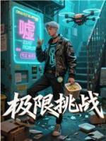 极限挑战