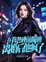 在我爸碑前蹦迪，离婚后他疯了