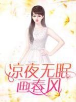 凉夜无眠画春风