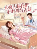 未婚夫骗我把肝脏捐给表妹