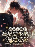 孤女上山后，疯批陆少堵门逼她还俗