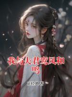 我与夫君鸾凤和鸣