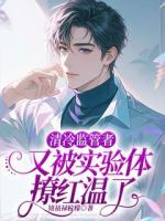 清冷监管者又被实验体撩红温了