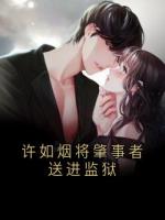许如烟将肇事者送进监狱
