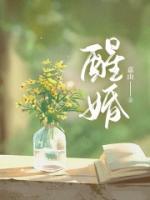 醒婚