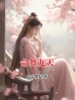 命舞九天