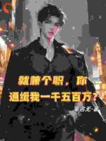 绑定系统：我的身价狂翻十倍