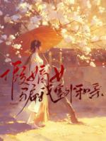 假嫡女骗我塞外和亲