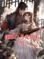 他和白月光都不配