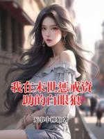 我在末世惩戒资助的白眼狼