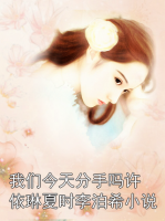 我们今天分手吗许依琳夏时李泊希小说
