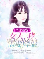 全球霸宠：女人，我需要降温