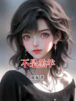 不是羔羊