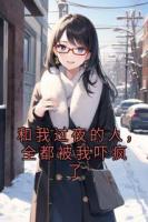 和我过夜的人，全都被我吓疯了