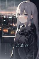 江迟清欢