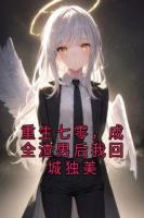 重生七零，成全渣男后我回城独美