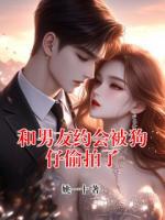 和男友约会被狗仔偷拍了