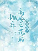 抛弃高龄之花后，他黑化了