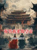 我替我爹做皇帝
