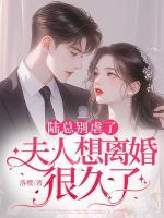 陆总别虐了，夫人想离婚很久了