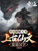 开局破解天书，上古仙文竟是汉字！
