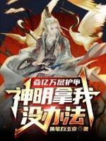 叠亿万层护甲，神明拿我没办法