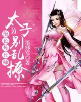 绝色炼丹师：太子，别乱撩