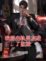 我送出轨男友进了监狱