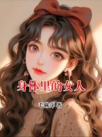 身体里的女人