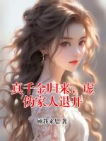 真千金归来，虚伪家人退开