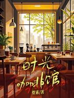 时光咖啡馆