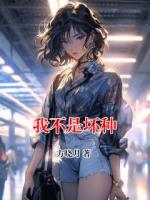 我不是坏种