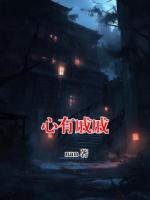心有戚戚