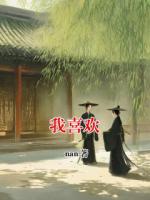 我喜欢
