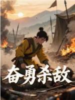 奋勇杀敌