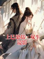 上巳染擂·双生镜影
