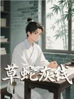草蛇灰线