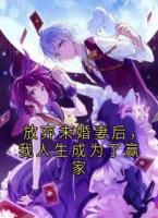 放弃未婚妻后，我人生成为了赢家