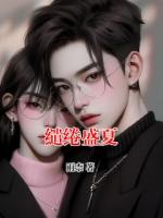 缱绻盛夏