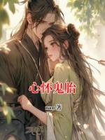 心怀鬼胎