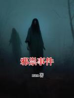 邪祟事件